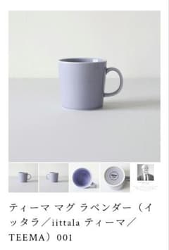 レア　イッタラ　ティーマ　マグカップ　ラベンダーのサムネイル