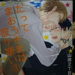 だってまおうさまは彼が嫌い 3のサムネイル