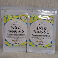 【新品未使用】おなかちゅあぶる 2袋セットのサムネイル
