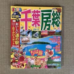 まっぷる 千葉・房総'23のサムネイル