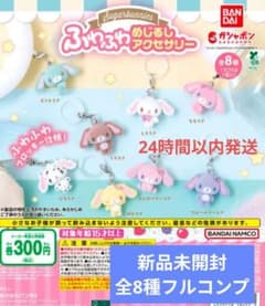【新品未開封フルコンプ】シュガバニふわふわめじるしアクセサリー 全8種セットのサムネイル