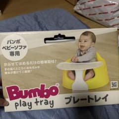 バンボ Bumbo プレートレイのサムネイル