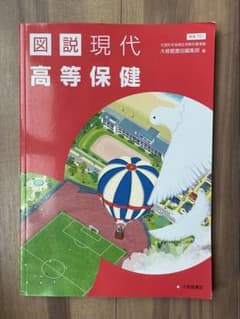 図説 現代高等保健 教科書のサムネイル