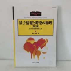 臨時別冊・数理科学/量子情報と時空の物理 [第2版] 5-G-4277 - メルカリ