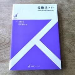 労働法〔第3版〕のサムネイル