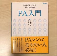 PA入門 : 基礎が身に付くPAの教科書のサムネイル