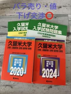 久留米大学 過去問 4冊セットのサムネイル