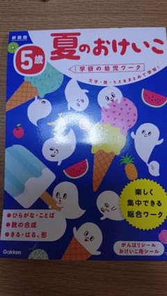 学研 夏のおけいこ5歳のサムネイル