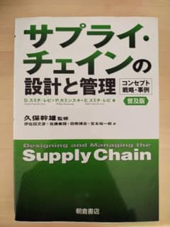 サプライ・チェインの設計と管理のサムネイル
