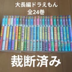 裁断済み] 大長編ドラえもん 全24巻 藤子・F・不二雄 - メルカリ
