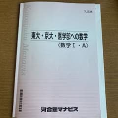 マナビス教材 数学東大京大医学部向けのサムネイル
