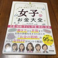 この1冊で不安・疑問がほとんど消える 女子のお金大全のサムネイル