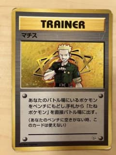 マチス 旧裏 ポケモンジム第2弾 クチバシティジム - メルカリ