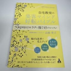 自宅教室の集客マインド好転バイブル : 年商1000万円をラクに稼ぐ45のレッ…のサムネイル