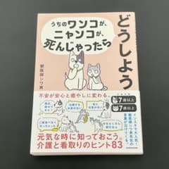 うちのワンコが、ニャンコが、死んじゃったらどうしようのサムネイル