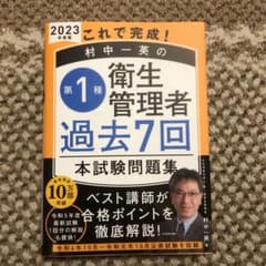 これで完成! 村中一英の第1種衛生管理者 過去7回本試験問題集 2023年度版のサムネイル