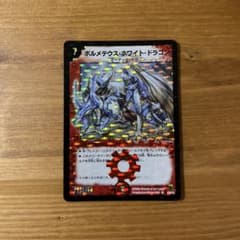 デュエルマスターズ ボルメテウス・ホワイト・ドラゴン　2008のサムネイル