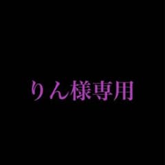 りん様専用のサムネイル