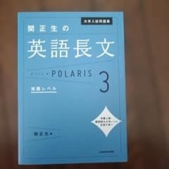 大学入試問題集 関正生の英文法ポラリス[3 発展レベル]のサムネイル
