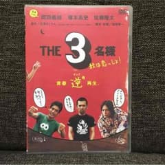 THE３名様のサムネイル