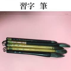 【格安】書道筆のサムネイル