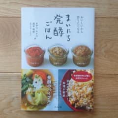 おいしいから作りたくなる まいにち発酵ごはんのサムネイル
