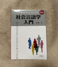 社会言語学入門　改訂版　東照二　著のサムネイル