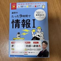 大学受験ムビスタ 藤原のたった9時間で情報Ⅰのサムネイル