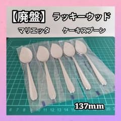 廃盤】ラッキーウッド マリエッタ ケーキ スプーン 5本 - メルカリ