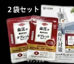 匿名配送無料 新品未開封 大正製薬 血圧が高めの方のタブレット２袋セットのサムネイル