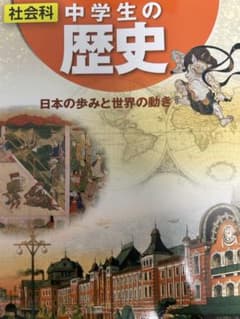 中学生の歴史のサムネイル