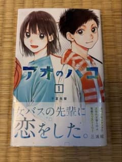 初版帯付き アオのハコ 1巻 三浦糀 - メルカリ