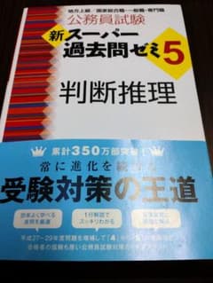 新スーパー過去問ゼミ5 判断推理のサムネイル