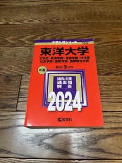 東洋大学 2024年一般入試対策問題集のサムネイル