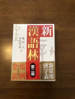 ⭐︎SALEします❣️ 新漢語林のサムネイル