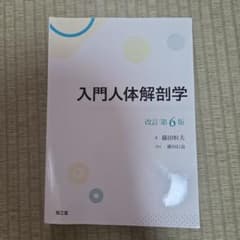 入門人体解剖学のサムネイル