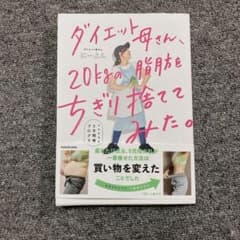 ダイエット母さん、20kgの脂肪をちぎり捨ててみた。 マネするだけ5日間痩せプ…のサムネイル