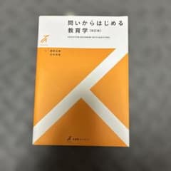 問いからはじめる教育学〔改訂版〕のサムネイル