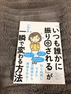 「いつも誰かに振り回される」が一瞬で変わる方法のサムネイル