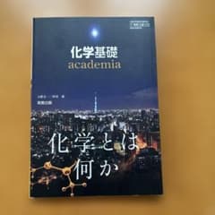 化学基礎 academiaのサムネイル