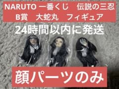 NARUTO 이치 반 쿠지 전설의 삼닌 B상 오오시마루 피규어 얼굴 파트만