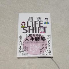超訳ライフ・シフト 100年時代の人生戦略のサムネイル