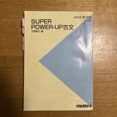 代ゼミ テキスト SUPER POWER UP 古文 吉野敬介先生 - メルカリ