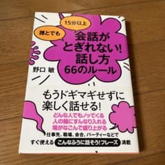 誰とでも15分以上 会話がとぎれない!話し方 66のルールのサムネイル