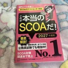 これが本当のSCOAだ! 2027年度版 【SCOAのテストセンター対応】のサムネイル