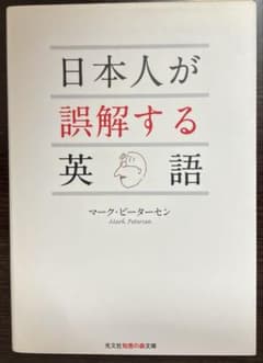 日本人が誤解する英語のサムネイル
