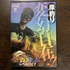 岸釣り変幻自在 金森隆志 ルアーマガジン付録 DVDのサムネイル
