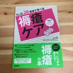 たった20項目で学べる 褥瘡ケアのサムネイル