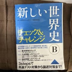 新しい世界史チェック＆チャレンジ B 山川出版社のサムネイル