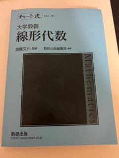 チャート式シリーズ 大学教養 線形代数のサムネイル